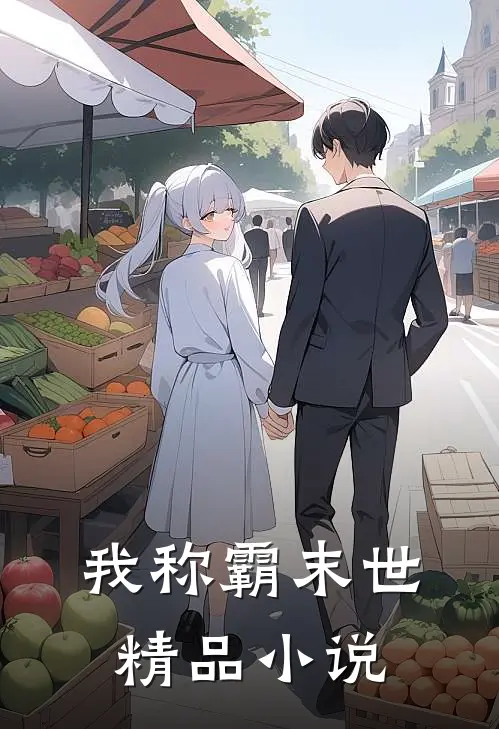 我称霸末世精品小说