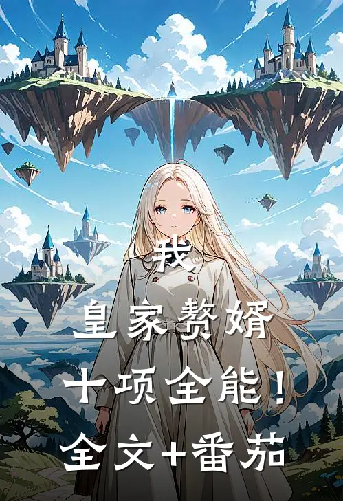 我，皇家赘婿，十项全能！全文+番茄