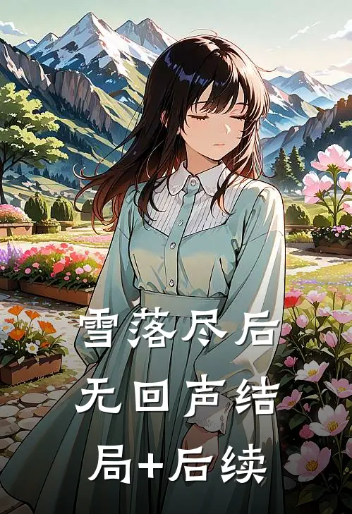 雪落尽后无回声结局+后续