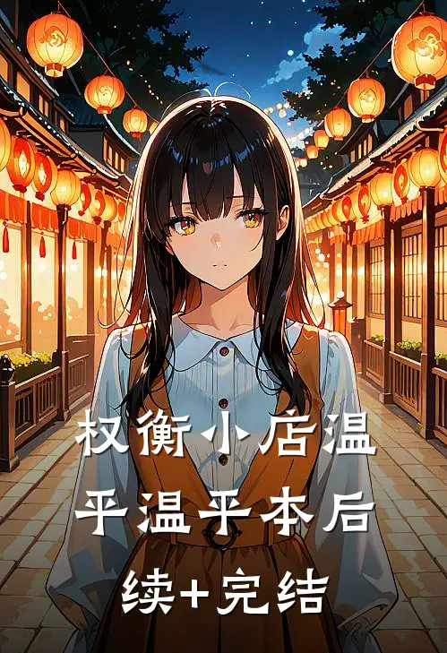 权衡小店温平温平本后续+完结