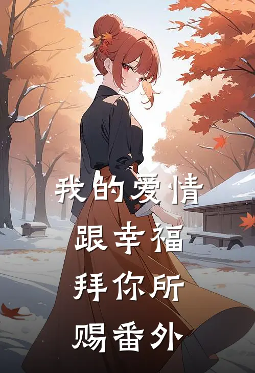 我的爱情跟幸福，拜你所赐 番外