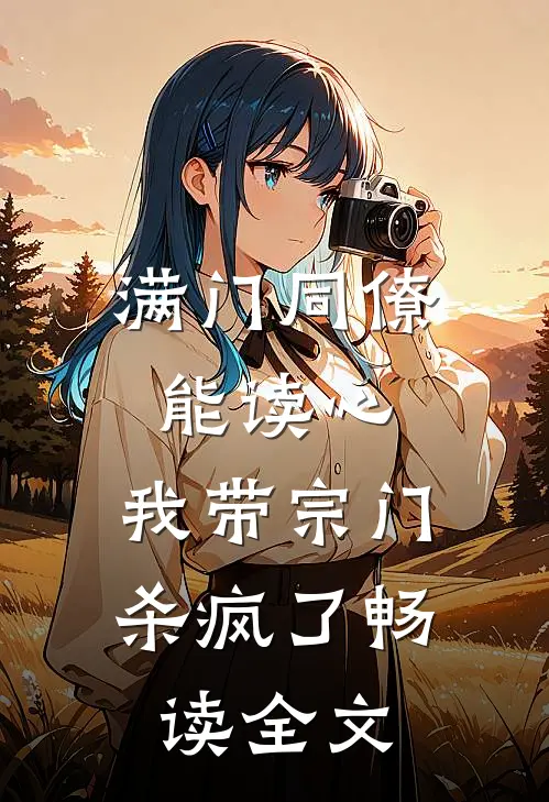 满门同僚能读心，我带宗门杀疯了畅读全文