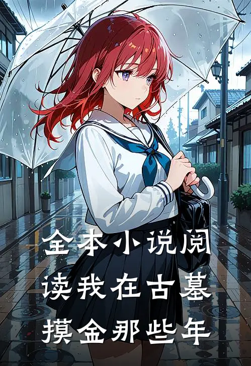全本小说阅读我在古墓摸金那些年