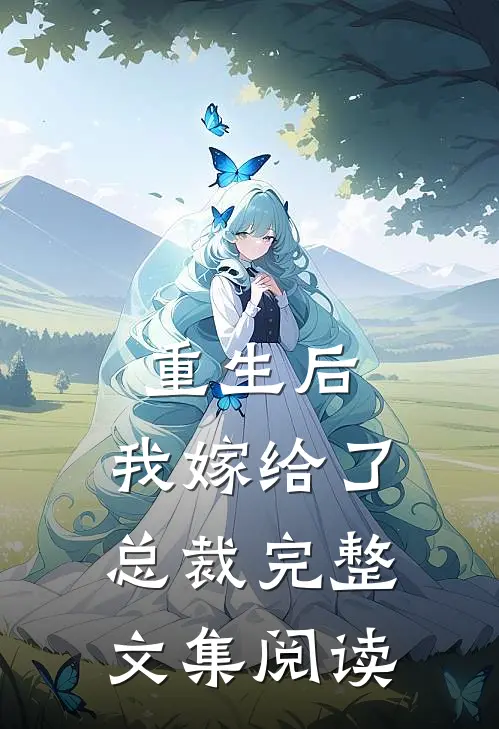 重生后，我嫁给了总裁完整文集阅读
