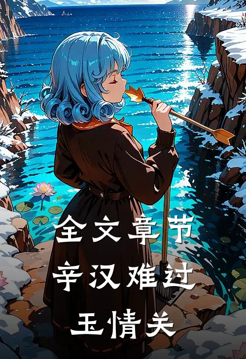 全文章节辛汉难过玉情关