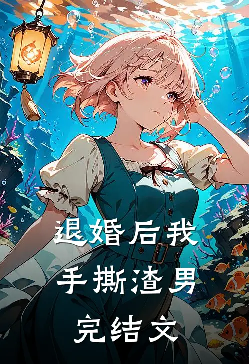 退婚后我手撕渣男完结文