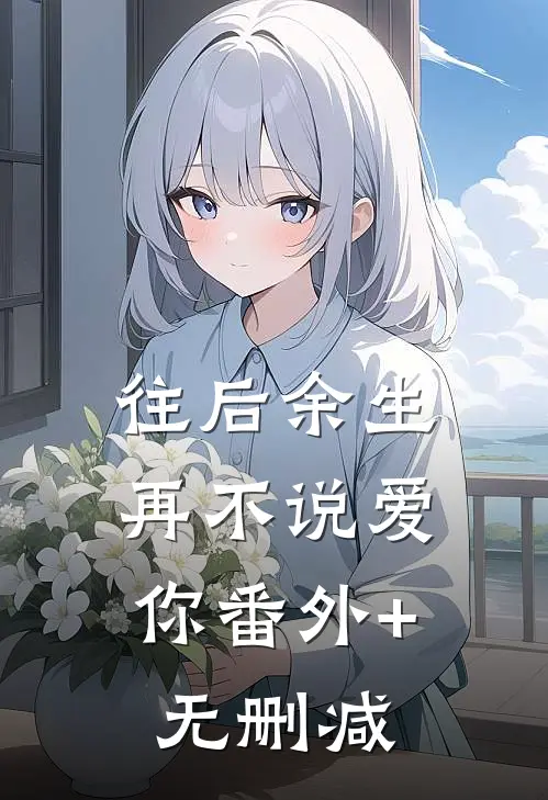 往后余生，再不说爱你番外+无删减