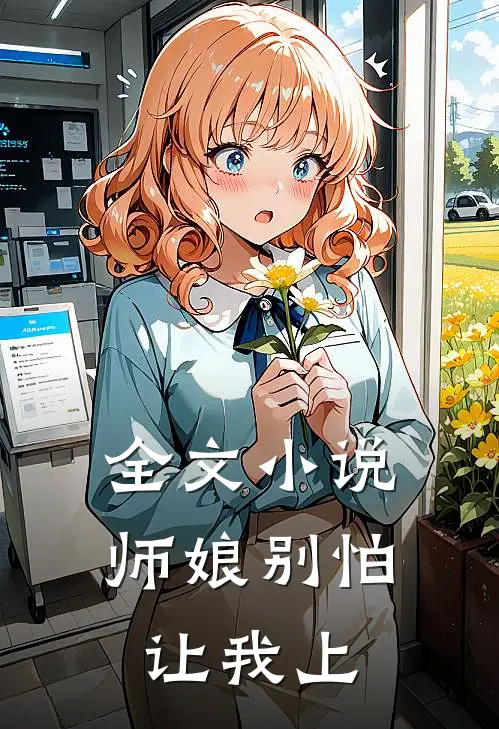 全文小说师娘别怕，让我上