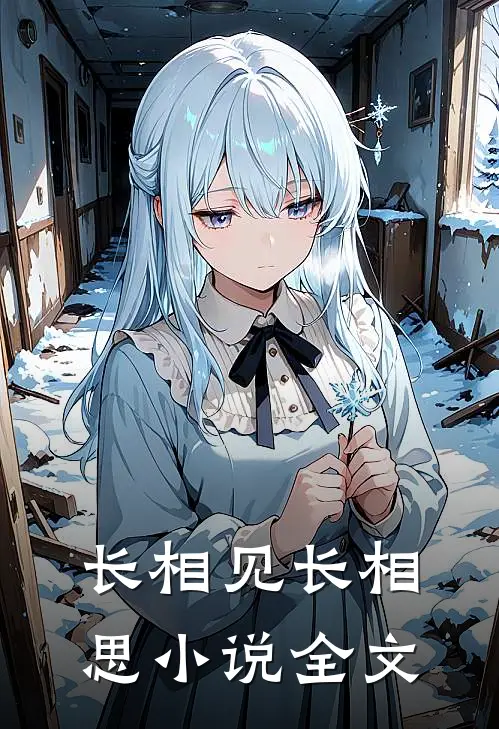 长相见长相思小说全文