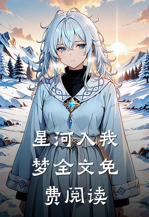 星河入我梦全文免费阅读