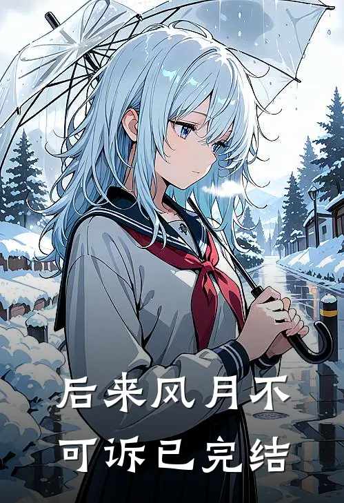 后来风月不可诉已完结