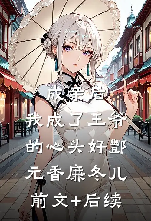 成亲后，我成了王爷的心头好酆元香廉冬儿前文+后续