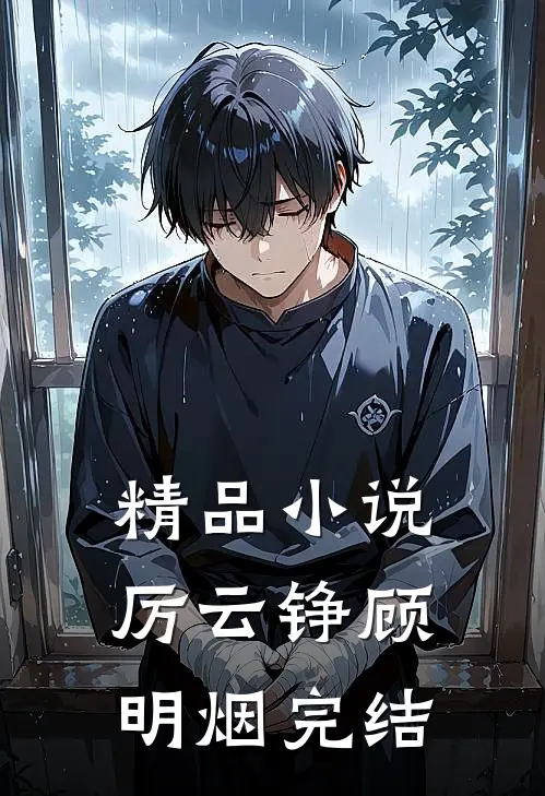精品小说厉云铮顾明烟完结
