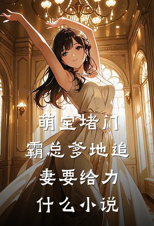 萌宝堵门：霸总爹地追妻要给力什么小说