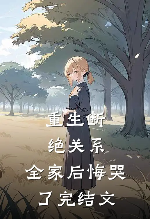 重生断绝关系,全家后悔哭了完结文