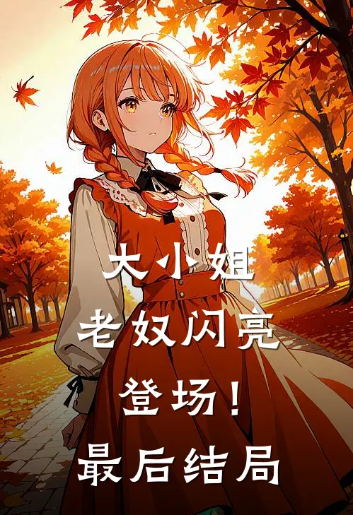 大小姐，老奴闪亮登场！最后结局