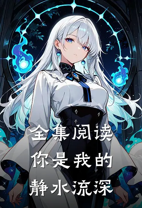 全集阅读你是我的静水流深