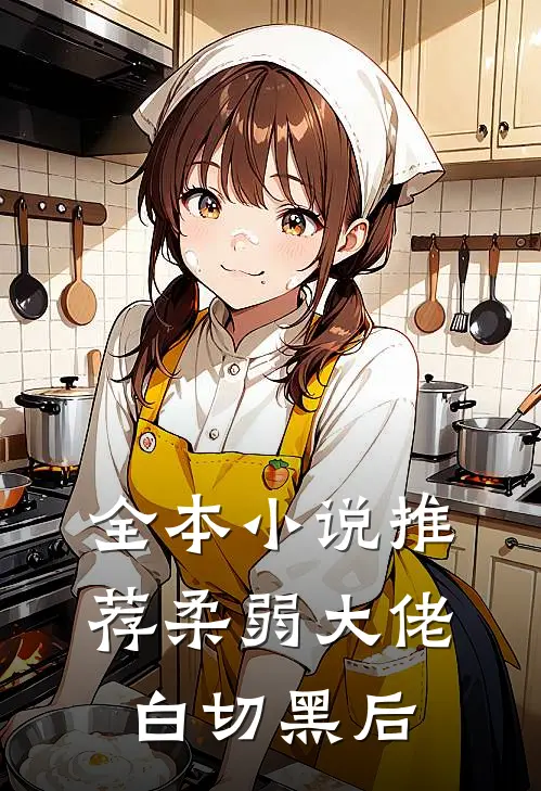 全本小说推荐柔弱大佬白切黑后