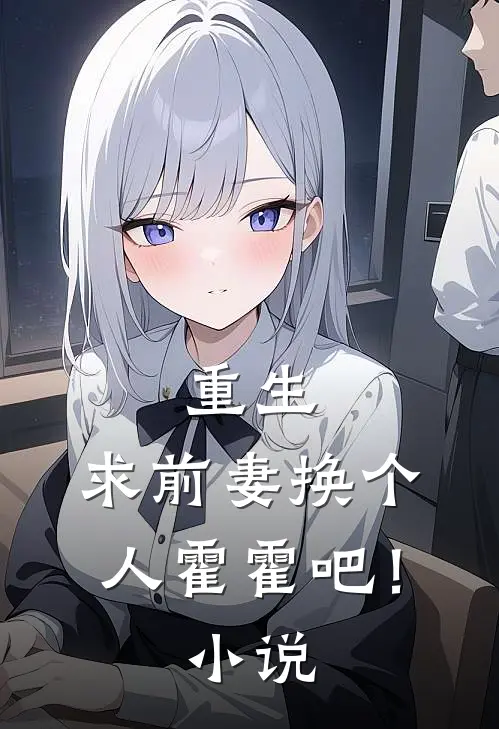 重生求前妻换个人霍霍吧!免费阅读