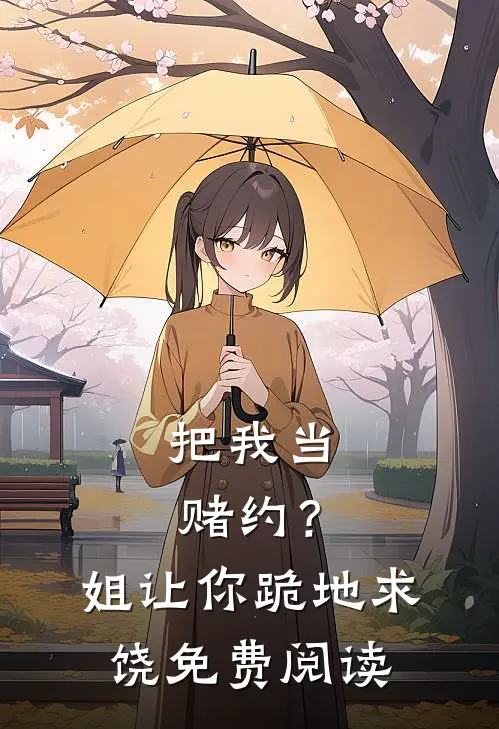 把我当赌约？姐让你跪地求饶免费阅读