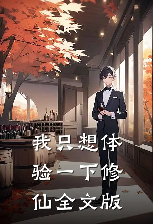 我只想体验一下修仙全文版
