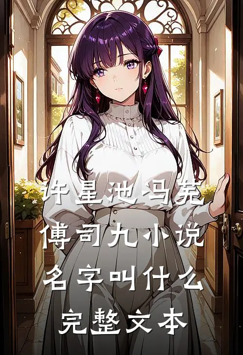 许星池冯芜傅司九小说名字叫什么完整文本