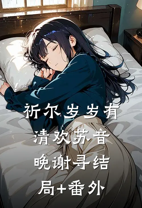 祈尔岁岁有清欢苏音晚谢寻结局+番外