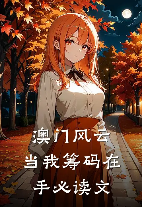 澳门风云：当我筹码在手必读文