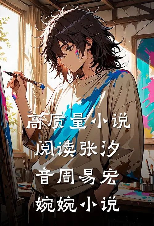 高质量小说阅读张汐音周易宏婉婉小说