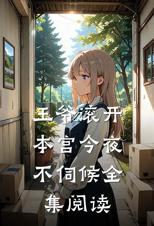 王爷滚开，本宫今夜不伺候全集阅读