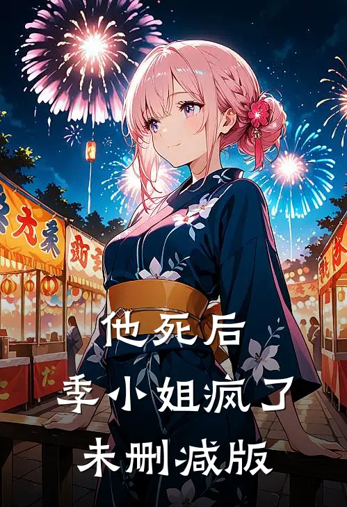 他死后，季小姐疯了未删减版