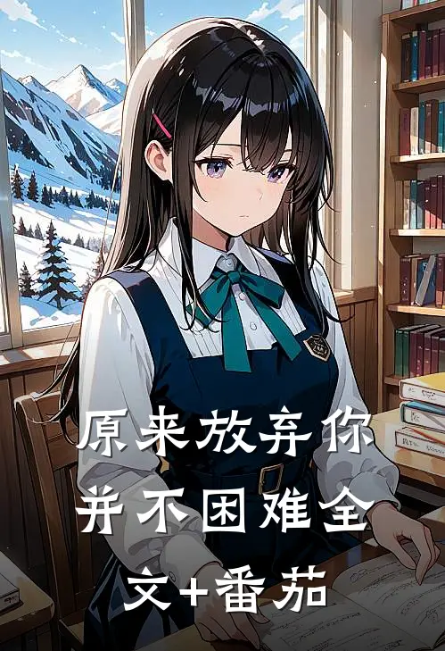 原来放弃你并不困难全文+番茄
