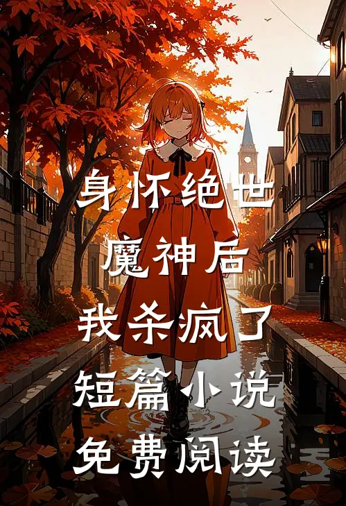 身怀绝世魔神后,我杀疯了短篇免费阅读