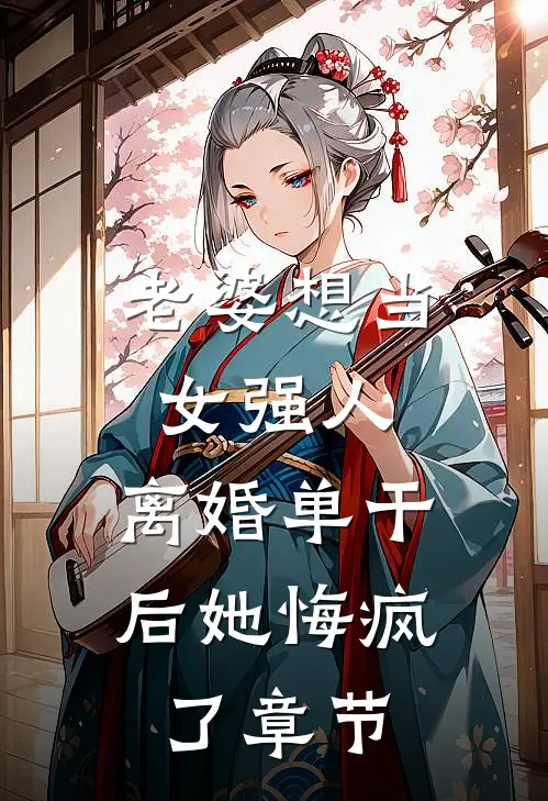 老婆想当女强人，离婚单干后她悔疯了章节