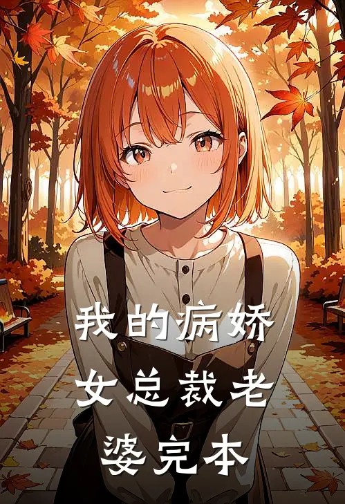 我的病娇女总裁老婆完本