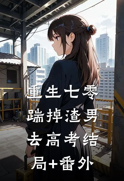 重生七零：踹掉渣男去高考结局+番外