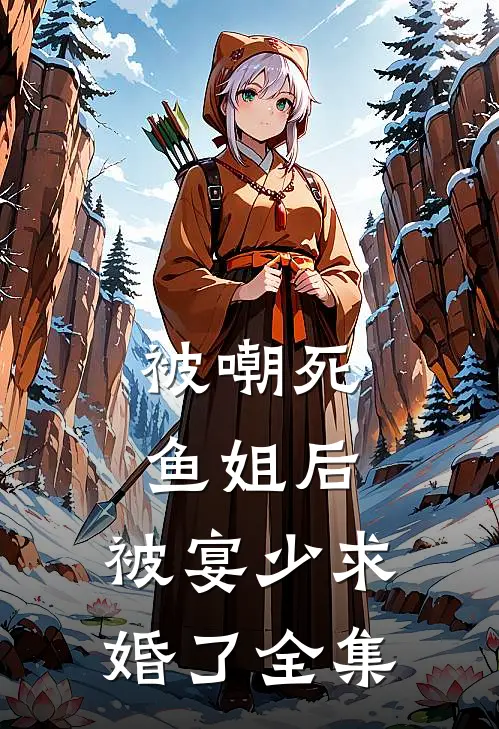 被嘲死鱼姐后，被宴少求婚了 全集
