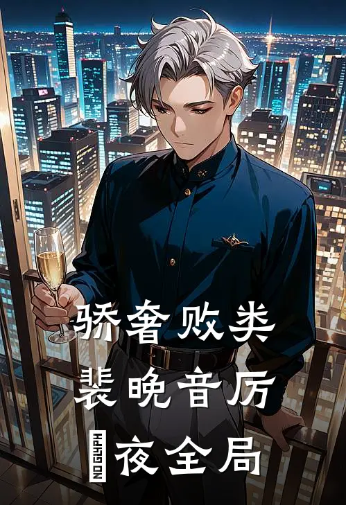 骄奢败类裴晚音厉燚夜全局