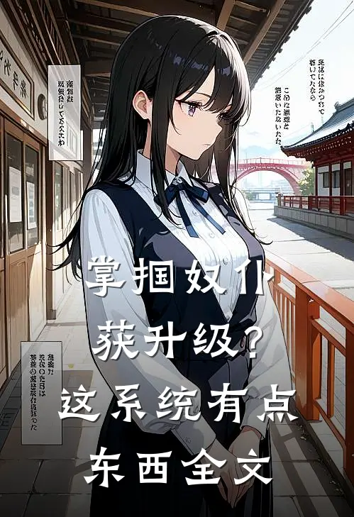 掌掴奴仆获升级？这系统有点东西全文