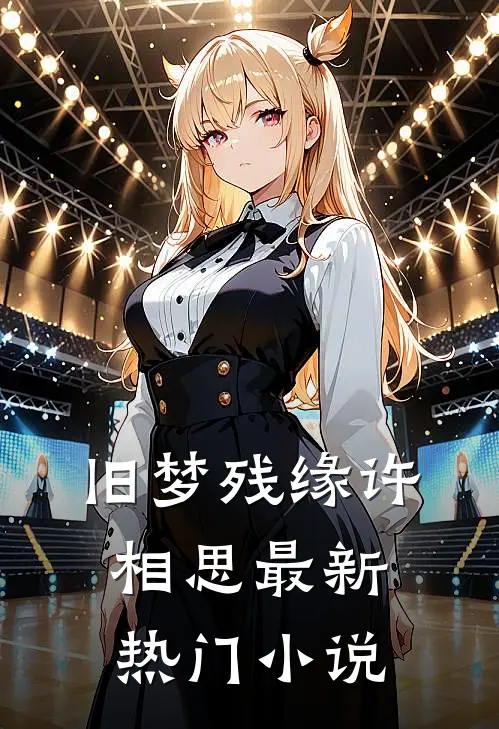 旧梦残缘许相思最新热门小说