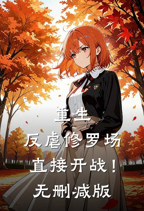 重生反虐修罗场,直接开战!无删减版