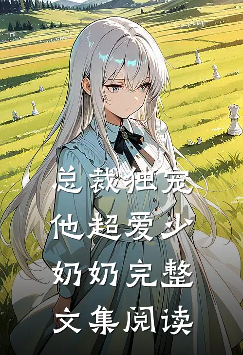 总裁独宠：他超爱少奶奶完整文集阅读