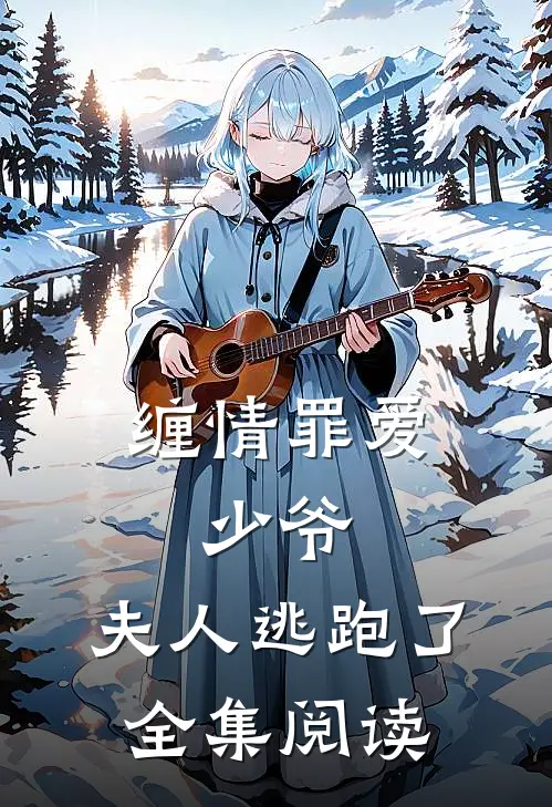 缠情罪爱少爷,夫人逃跑了全集阅读