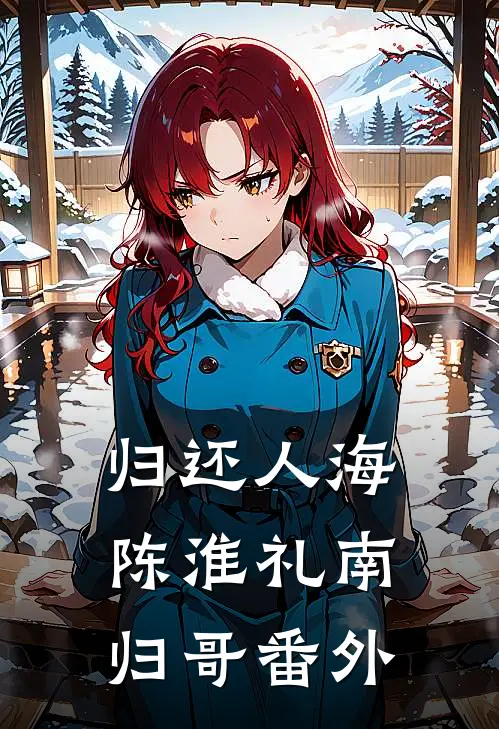 归还人海陈淮礼南归哥 番外