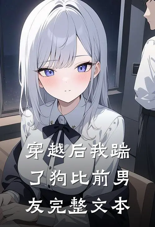 穿越后我踹了狗比前男友完整文本