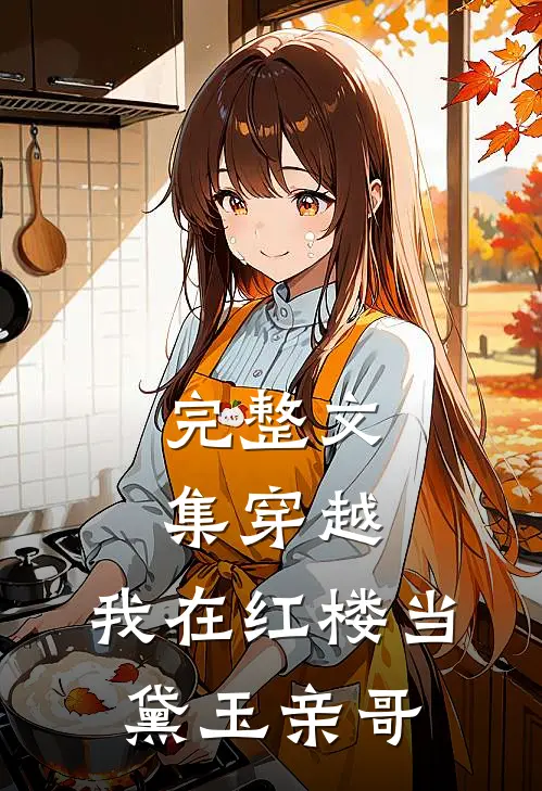 完整文集穿越：我在红楼当黛玉亲哥