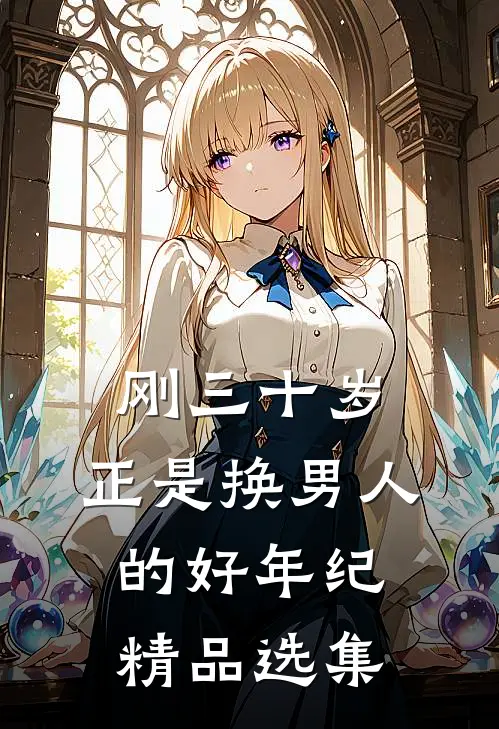 刚三十岁，正是换男人的好年纪精品选集