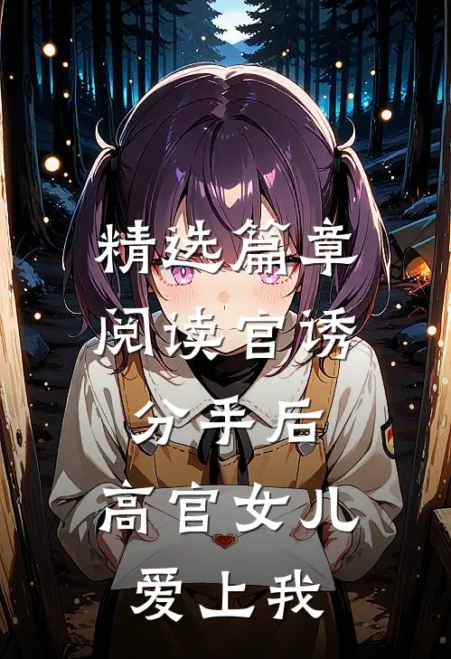 精选篇章阅读官诱：分手后，高官女儿爱上我