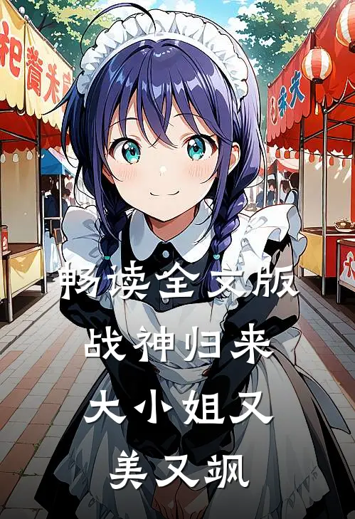 畅读全文版战神归来，大小姐又美又飒