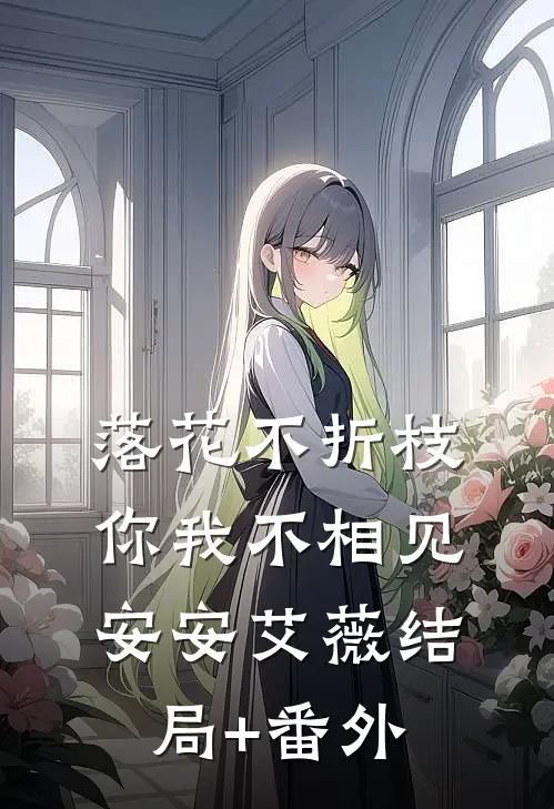 落花不折枝，你我不相见安安艾薇结局+番外